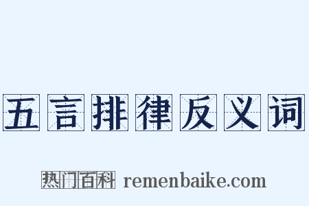 五言排律反义词是什么意思的图片
